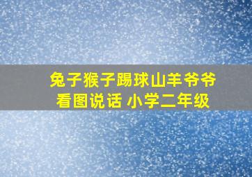 兔子猴子踢球山羊爷爷看图说话 小学二年级